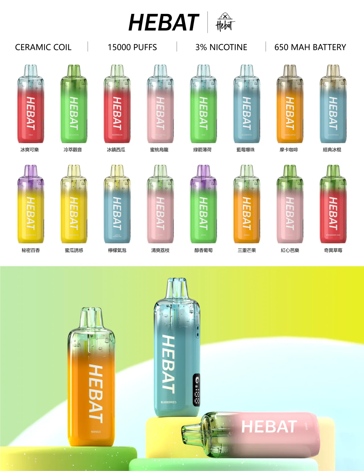 喜貝15000口 hebat拋棄式 大容量一次性電子菸 16種口味